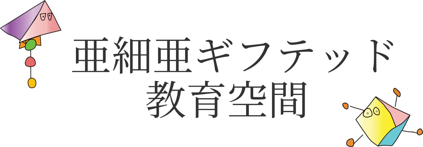亜細亜ギフテッド教育空間
