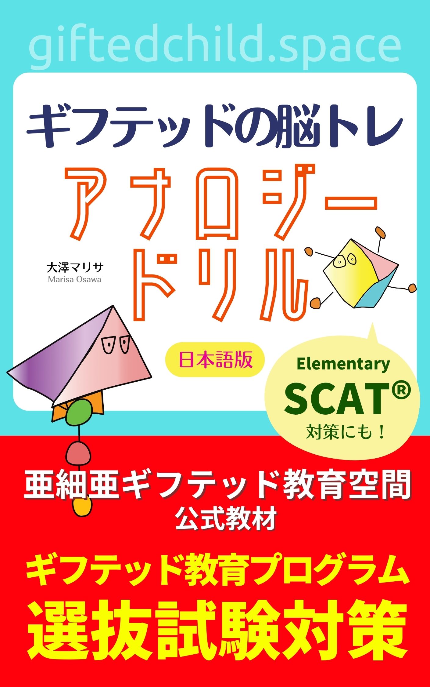 【日本語で練習】ギフテッドの脳トレ アナロジードリル 日本語版