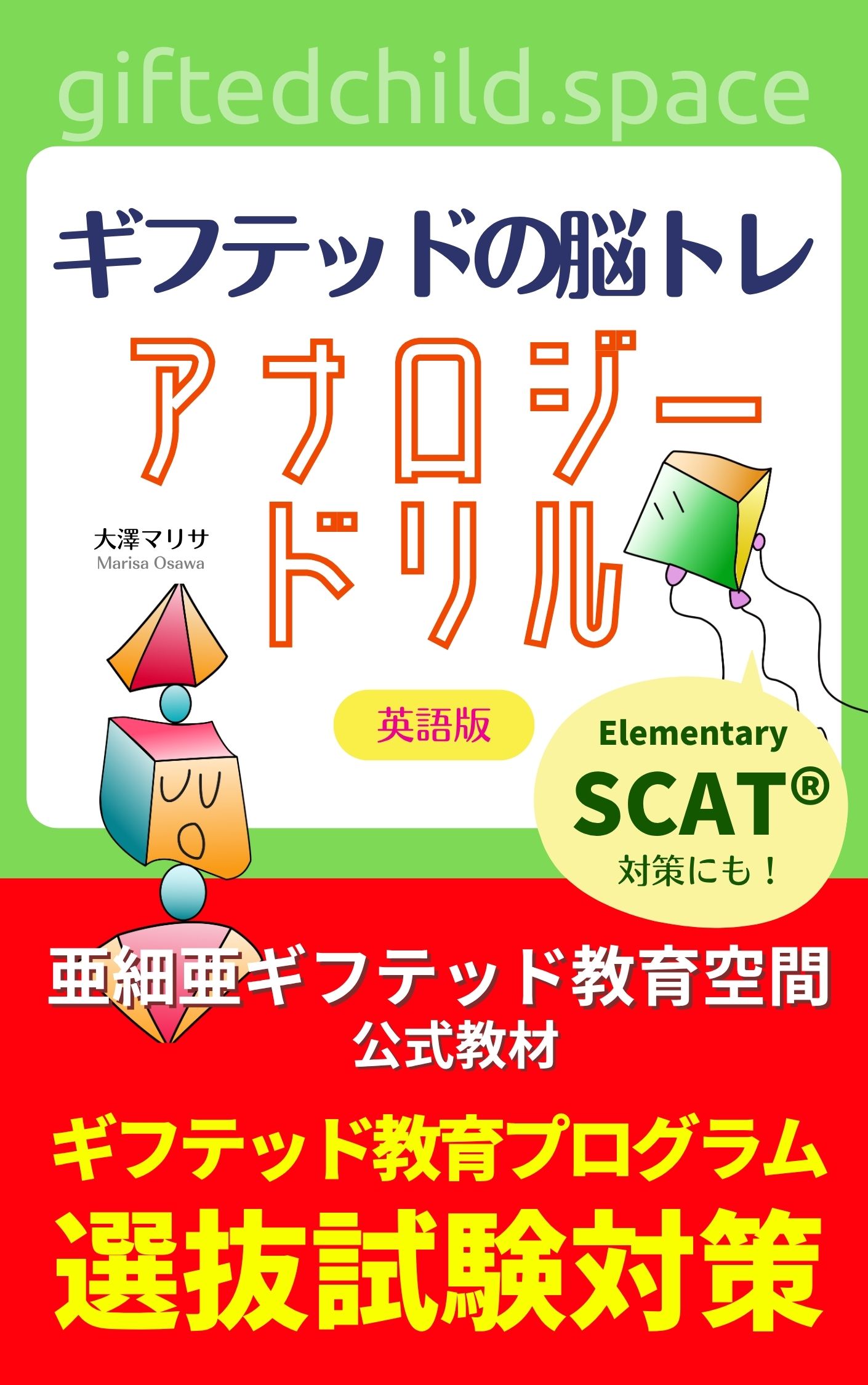 ギフテッドの脳トレ アナロジードリル 英語版