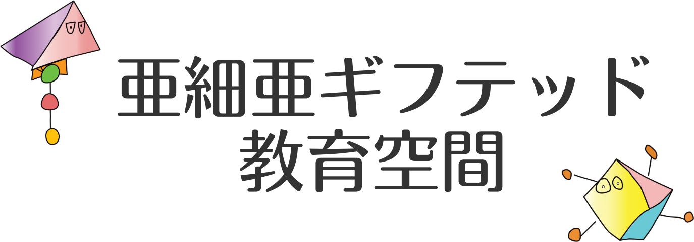 亜細亜ギフテッド教育空間